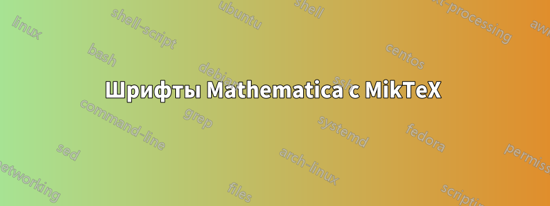 Шрифты Mathematica с MikTeX