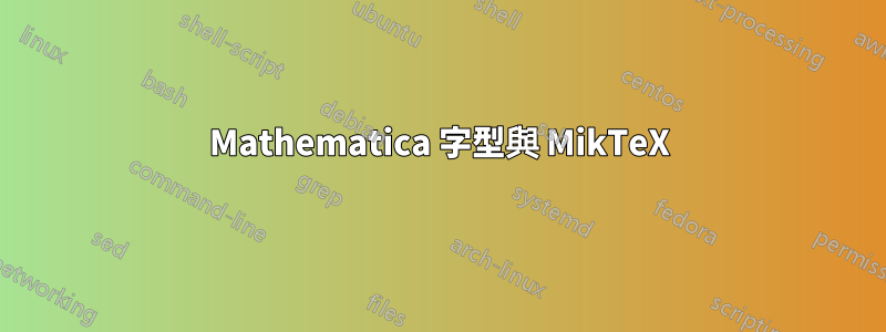 Mathematica 字型與 MikTeX
