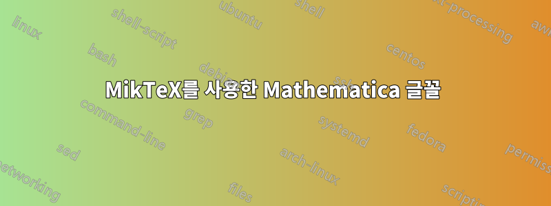 MikTeX를 사용한 Mathematica 글꼴