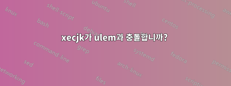 xecjk가 ulem과 충돌합니까?