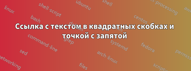 Ссылка с текстом в квадратных скобках и точкой с запятой
