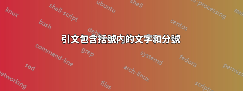 引文包含括號內的文字和分號