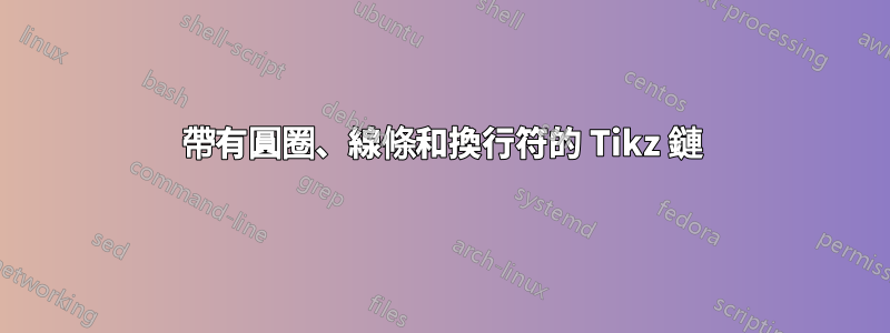 帶有圓圈、線條和換行符的 Tikz 鏈
