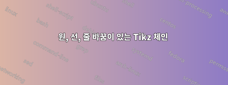 원, 선, 줄 바꿈이 있는 Tikz 체인