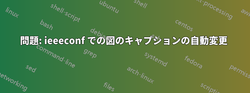 問題: ieeeconf での図のキャプションの自動変更