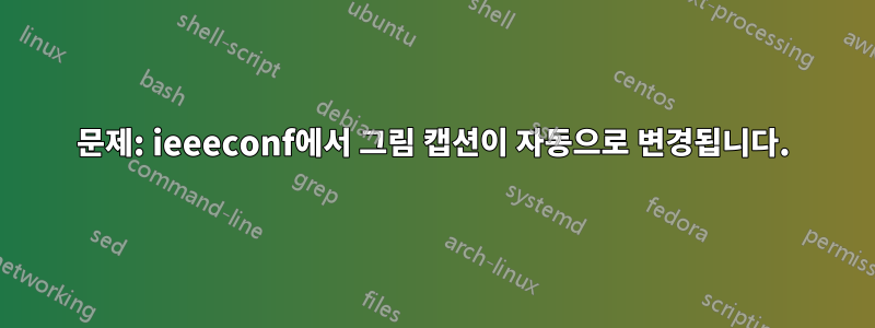 문제: ieeeconf에서 그림 캡션이 자동으로 변경됩니다.