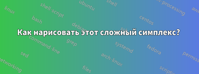 Как нарисовать этот сложный симплекс?