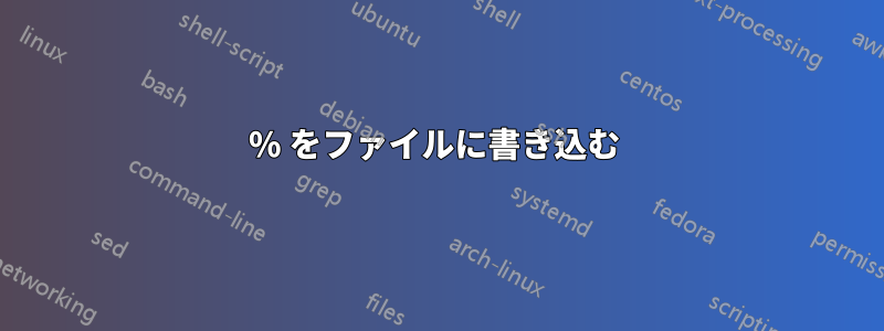 % をファイルに書き込む 