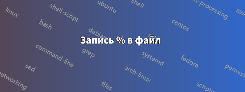 Запись % в файл 
