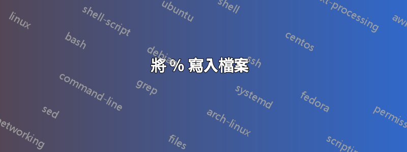 將 % 寫入檔案 