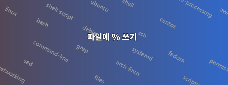 파일에 % 쓰기 