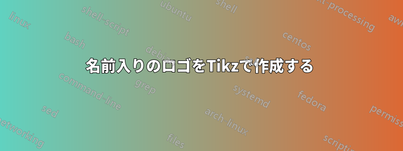 名前入りのロゴをTikzで作成する