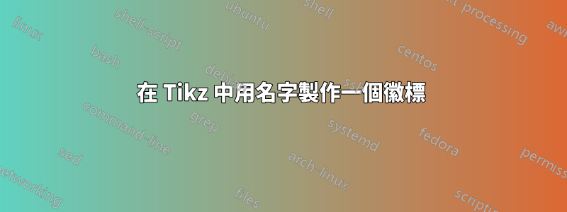 在 Tikz 中用名字製作一個徽標