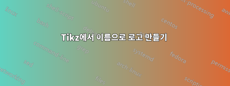 Tikz에서 이름으로 로고 만들기