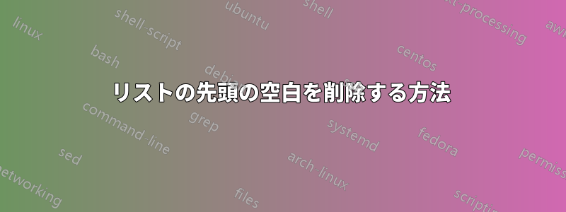 リストの先頭の空白を削除する方法