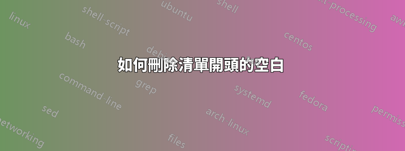 如何刪除清單開頭的空白