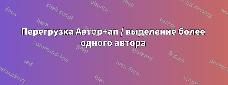 Перегрузка Автор+an / выделение более одного автора