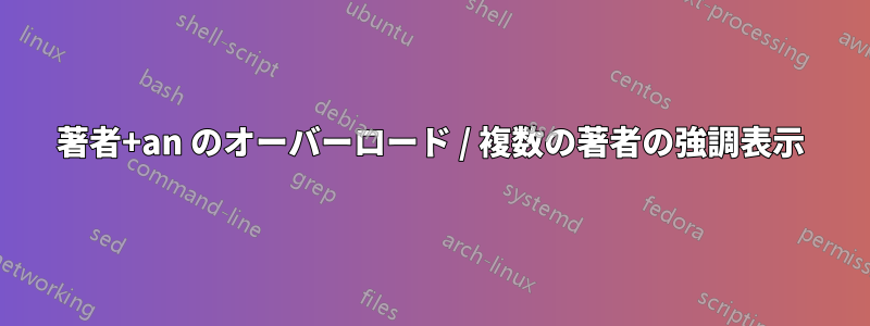 著者+an のオーバーロード / 複数の著者の強調表示