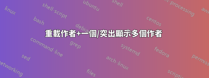 重載作者+一個/突出顯示多個作者