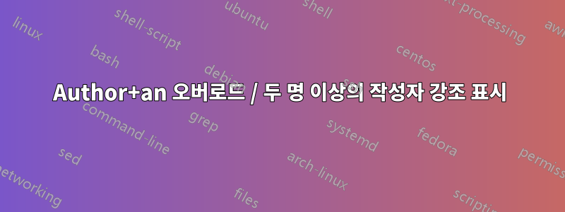 Author+an 오버로드 / 두 명 이상의 작성자 강조 표시