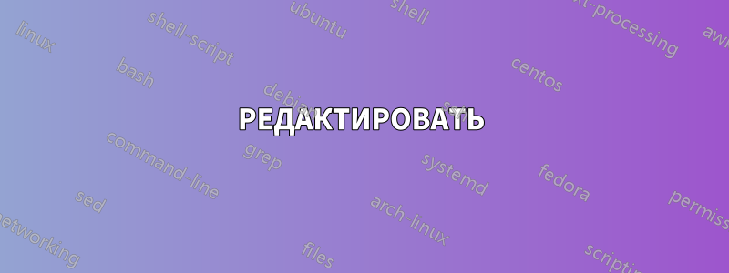 РЕДАКТИРОВАТЬ
