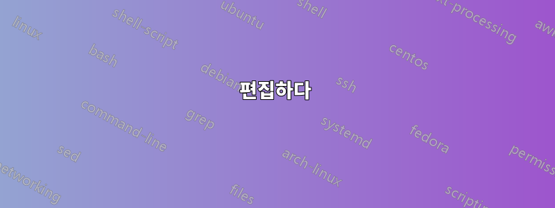 편집하다