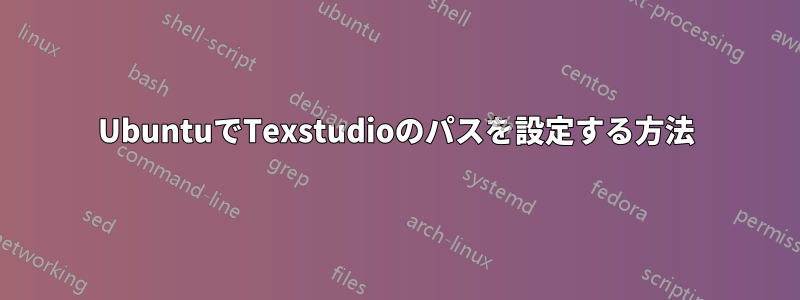 UbuntuでTexstudioのパスを設定する方法