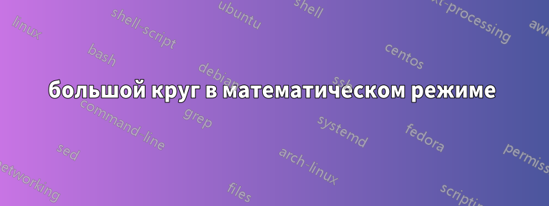 большой круг в математическом режиме