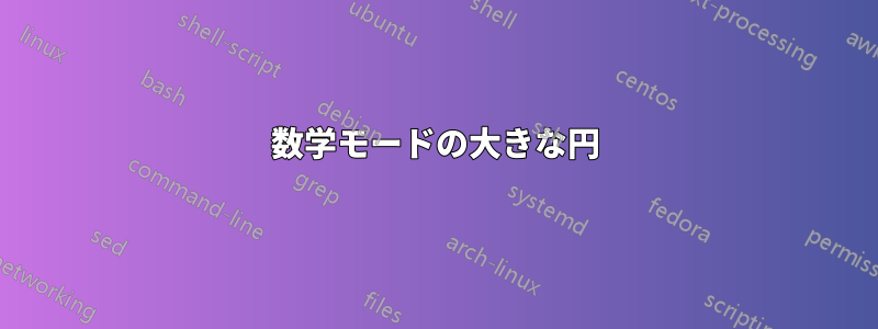 数学モードの大きな円