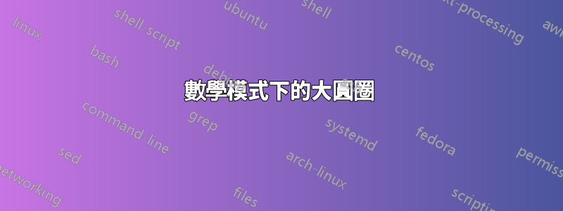 數學模式下的大圓圈