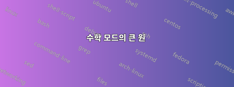 수학 모드의 큰 원