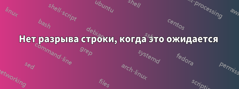 Нет разрыва строки, когда это ожидается