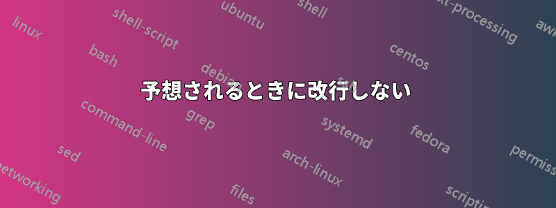 予想されるときに改行しない