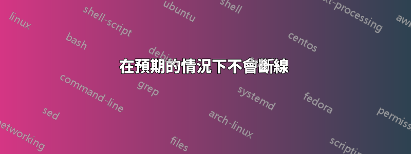 在預期的情況下不會斷線