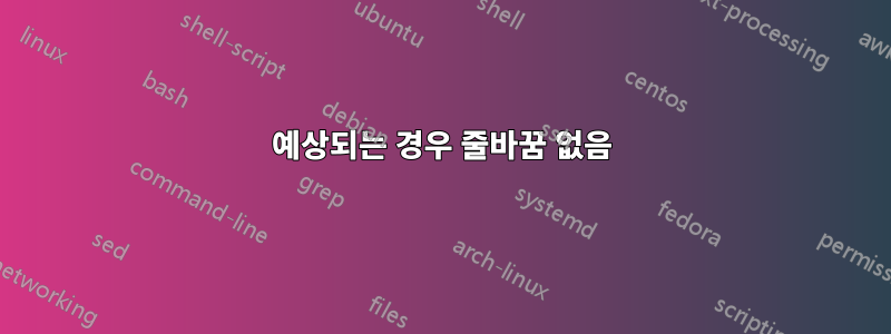 예상되는 경우 줄바꿈 없음