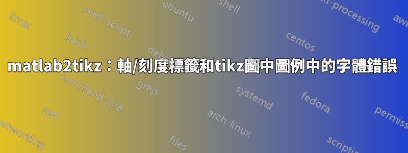 matlab2tikz：軸/刻度標籤和tikz圖中圖例中的字體錯誤