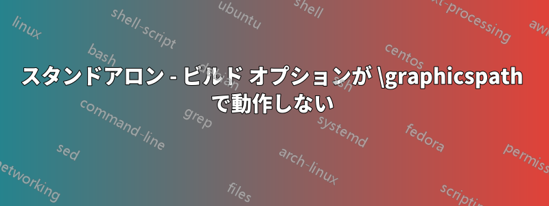 スタンドアロン - ビルド オプションが \graphicspath で動作しない