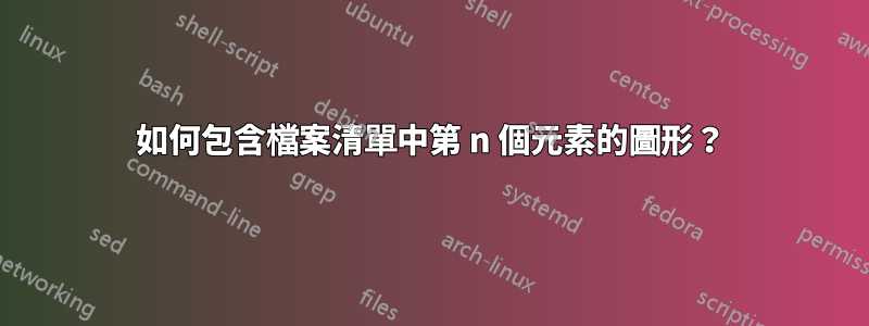 如何包含檔案清單中第 n 個元素的圖形？