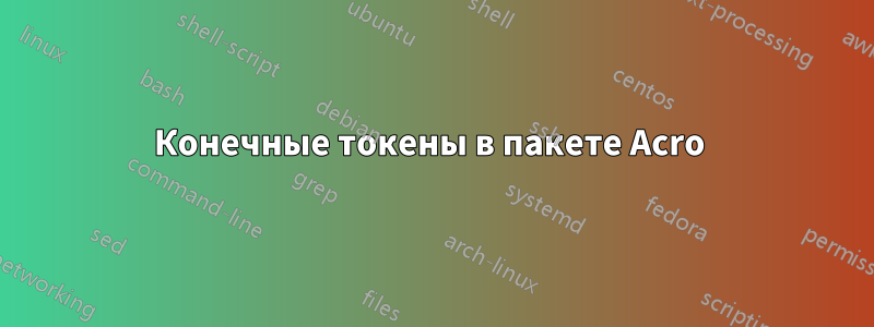 Конечные токены в пакете Acro 