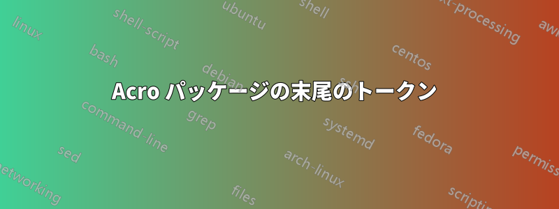 Acro パッケージの末尾のトークン 