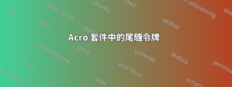 Acro 套件中的尾隨令牌 