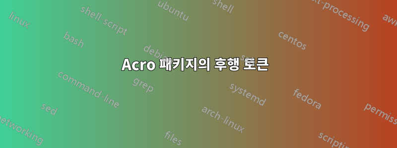 Acro 패키지의 후행 토큰 