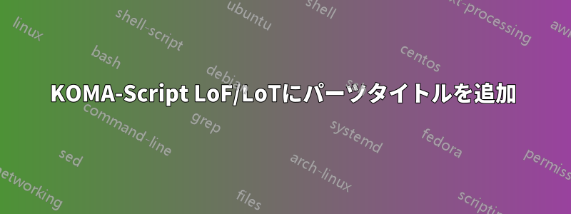 KOMA-Script LoF/LoTにパーツタイトルを追加