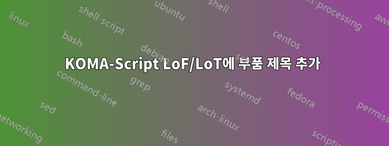KOMA-Script LoF/LoT에 부품 제목 추가