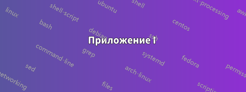Приложение I