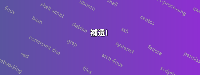 補遺I