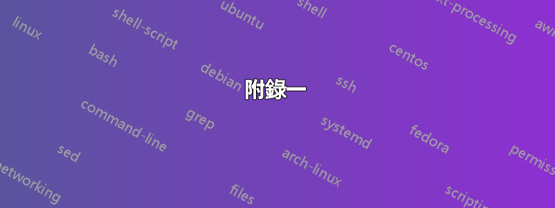 附錄一