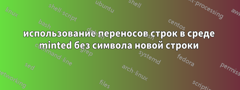 использование переносов строк в среде minted без символа новой строки