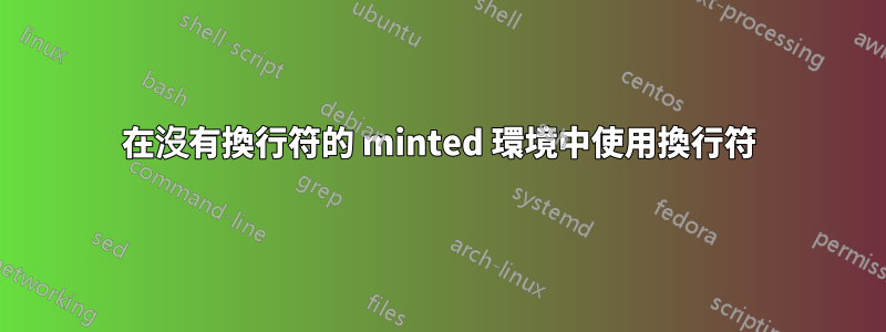 在沒有換行符的 minted 環境中使用換行符