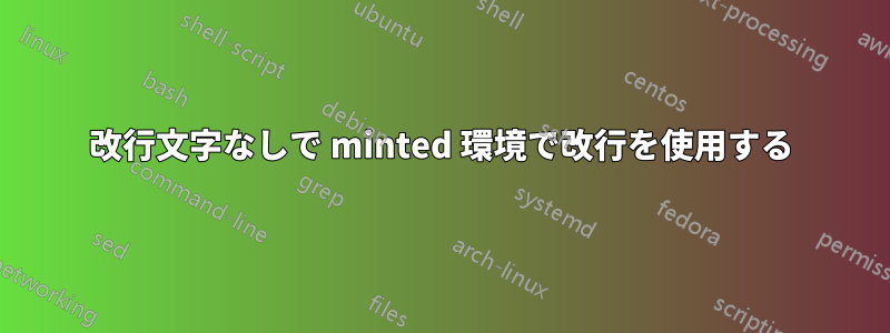 改行文字なしで minted 環境で改行を使用する